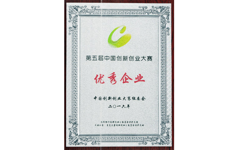 創(chuàng)新大賽優(yōu)秀企業(yè)