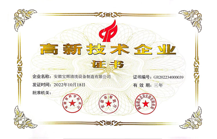 高新技術(shù)企業(yè)證書