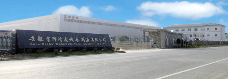 安徽寶輝清洗設備制造有限公司安徽廠區(qū)實景圖