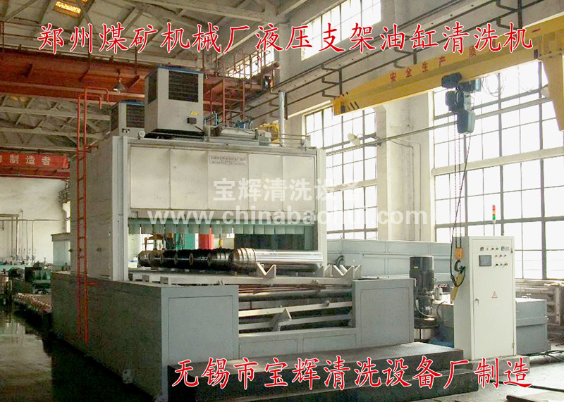 煤礦液壓支架、油缸清洗機(jī)